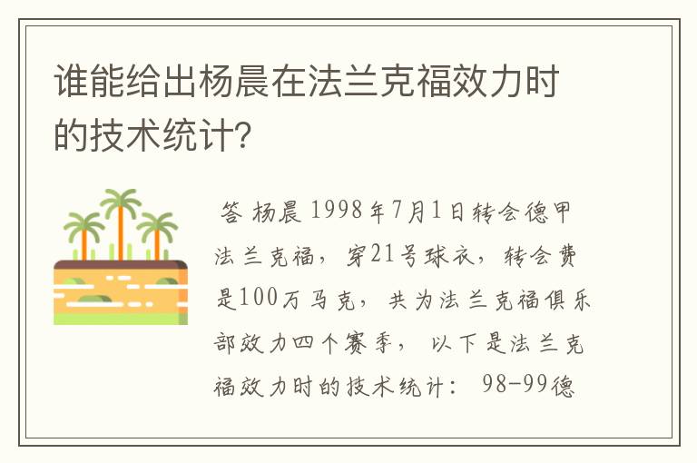 谁能给出杨晨在法兰克福效力时的技术统计?