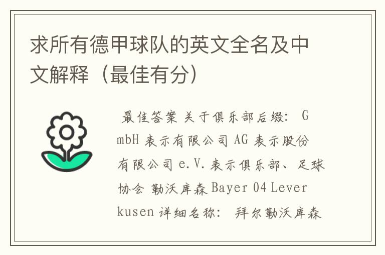 求所有德甲球队的英文全名及中文解释(最佳有分)