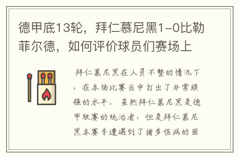 德甲底13轮,拜仁慕尼黑1-0比勒菲尔德,如何评价球员们赛场上的表现?