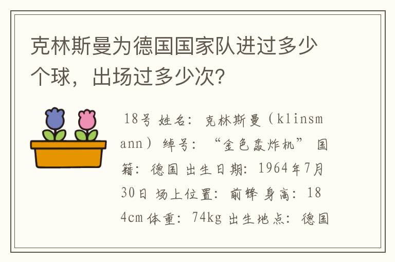 克林斯曼为德国国家队进过多少个球,出场过多少次?