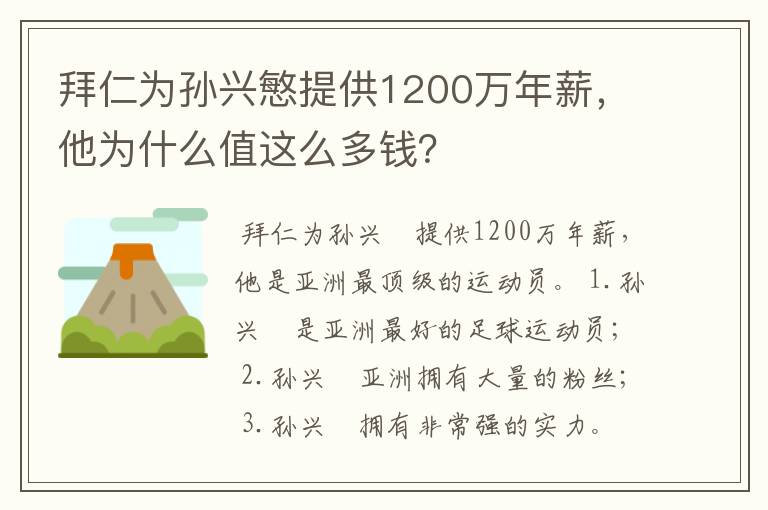 拜仁为孙兴慜提供1200万年薪,他为什么值这么多钱?