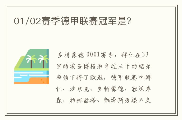 01/02赛季德甲联赛冠军是?