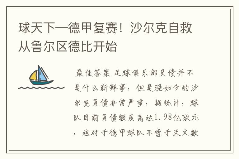 球天下—德甲复赛!沙尔克自救从鲁尔区德比开始