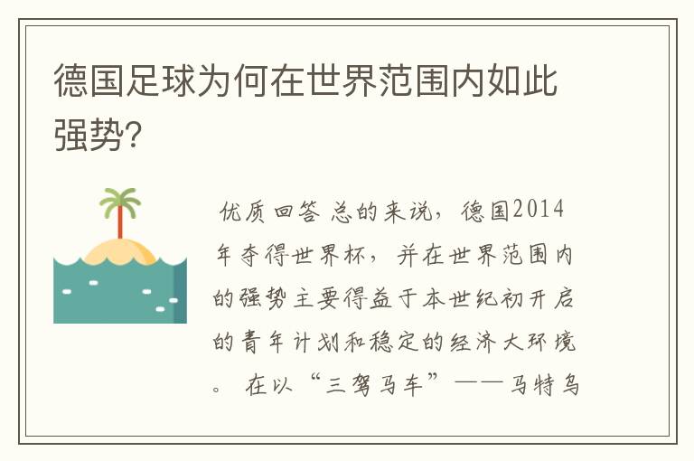 德国足球为何在世界范围内如此强势?