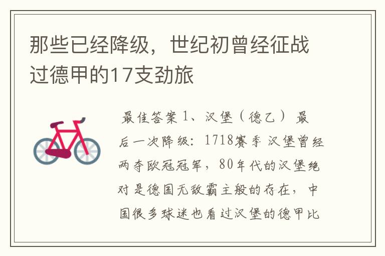 那些已经降级,世纪初曾经征战过德甲的17支劲旅