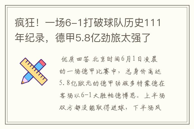 疯狂!一场6-1打破球队历史111年纪录,德甲5.8亿劲旅太强了