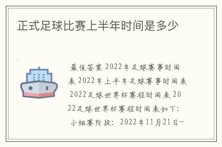 正式足球比赛上半年时间是多少