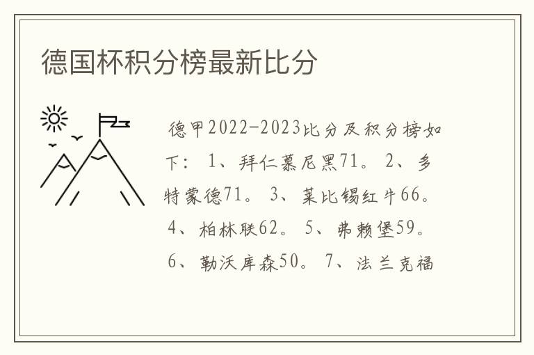 德国杯积分榜最新比分
