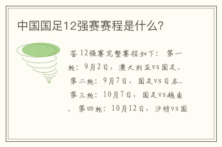中国国足12强赛赛程是什么?
