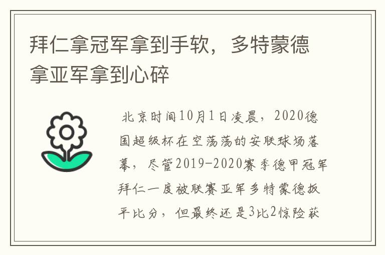拜仁拿冠军拿到手软,多特蒙德拿亚军拿到心碎