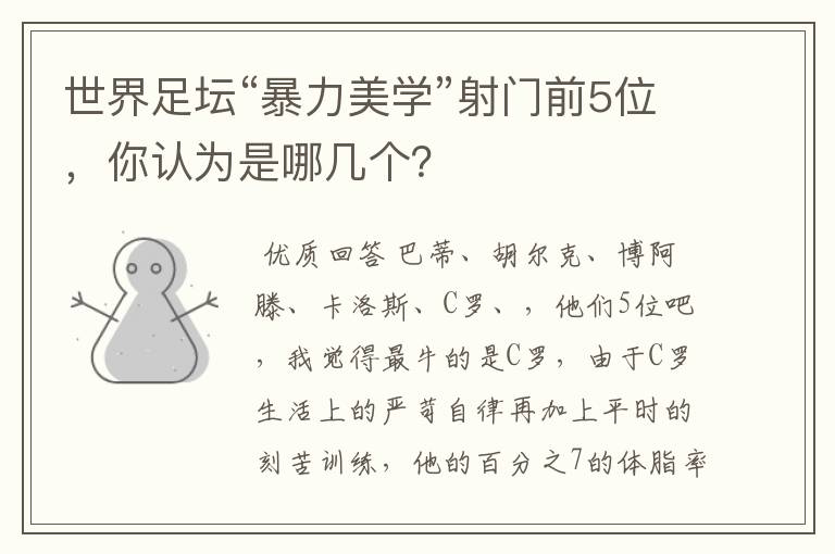 世界足坛“暴力美学”射门前5位,你认为是哪几个?