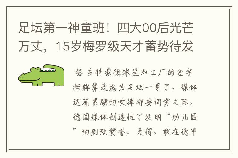 足坛第一神童班!四大00后光芒万丈,15岁梅罗级天才蓄势待发