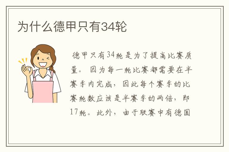 为什么德甲只有34轮