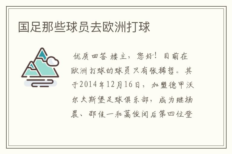 国足那些球员去欧洲打球