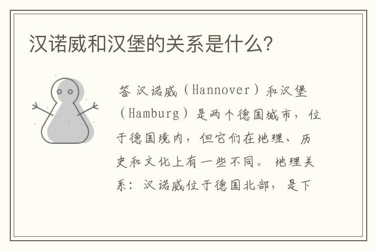 汉诺威和汉堡的关系是什么?