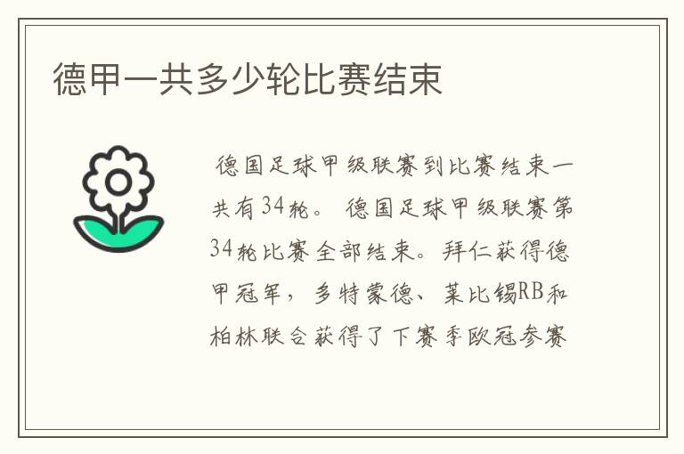 德甲一共多少轮比赛结束