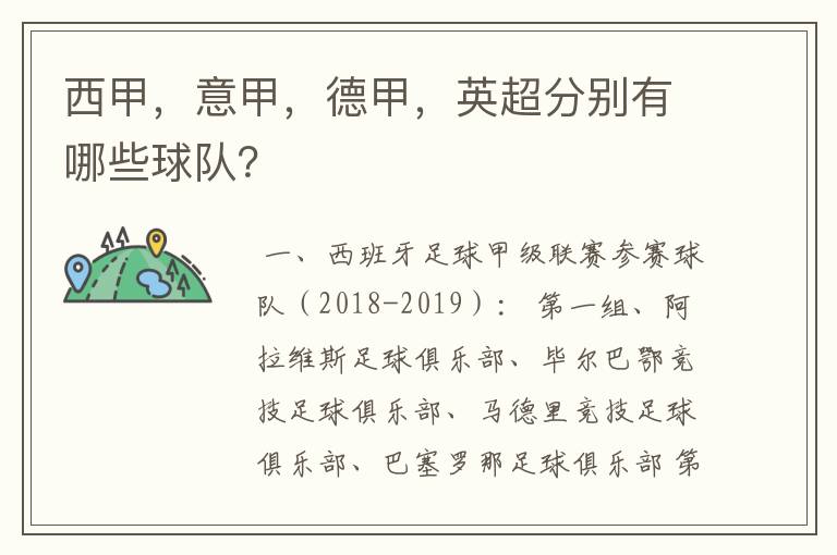 西甲,意甲,德甲,英超分别有哪些球队?