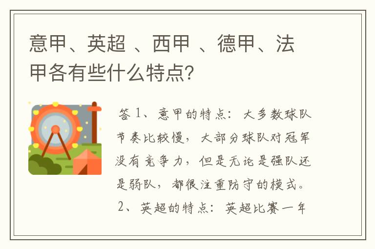 意甲、英超 、西甲 、德甲、法甲各有些什么特点?