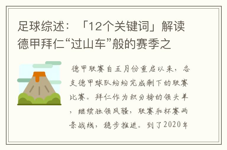 足球综述:「12个关键词」解读德甲拜仁“过山车”般的赛季之旅