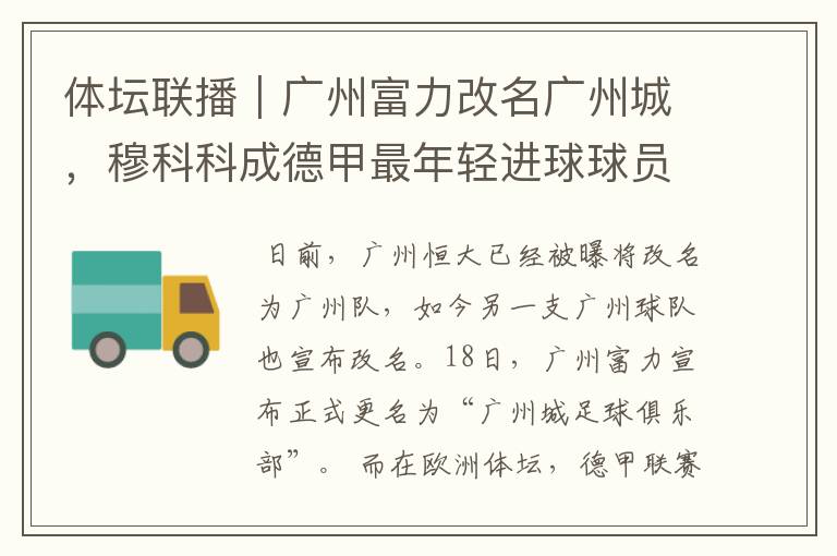 体坛联播|广州富力改名广州城,穆科科成德甲最年轻进球球员
