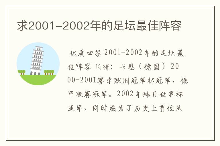 求2001-2002年的足坛最佳阵容