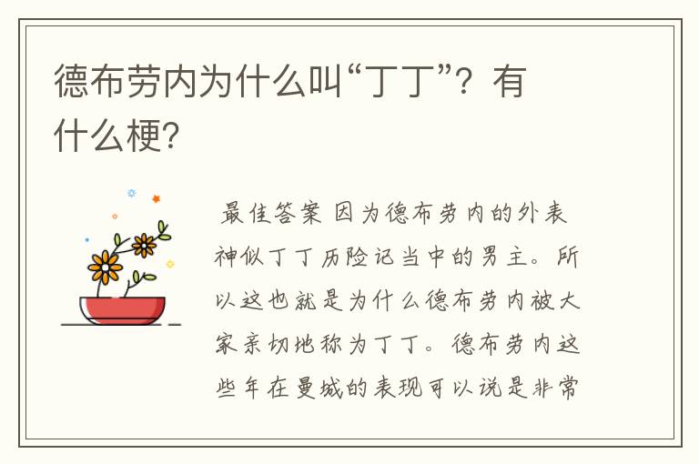 德布劳内为什么叫“丁丁”?有什么梗?