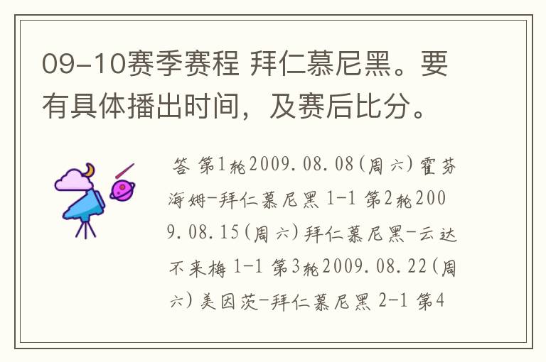09-10赛季赛程 拜仁慕尼黑。要有具体播出时间,及赛后比分。