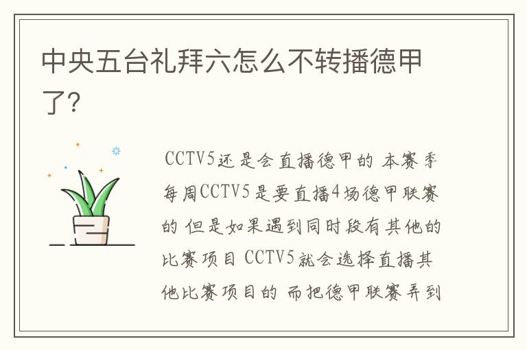 中央五台礼拜六怎么不转播德甲了?