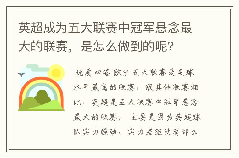 英超成为五大联赛中冠军悬念最大的联赛,是怎么做到的呢?