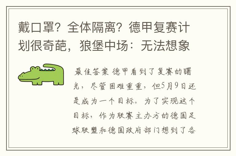 戴口罩?全体隔离?德甲复赛计划很奇葩,狼堡中场:无法想象