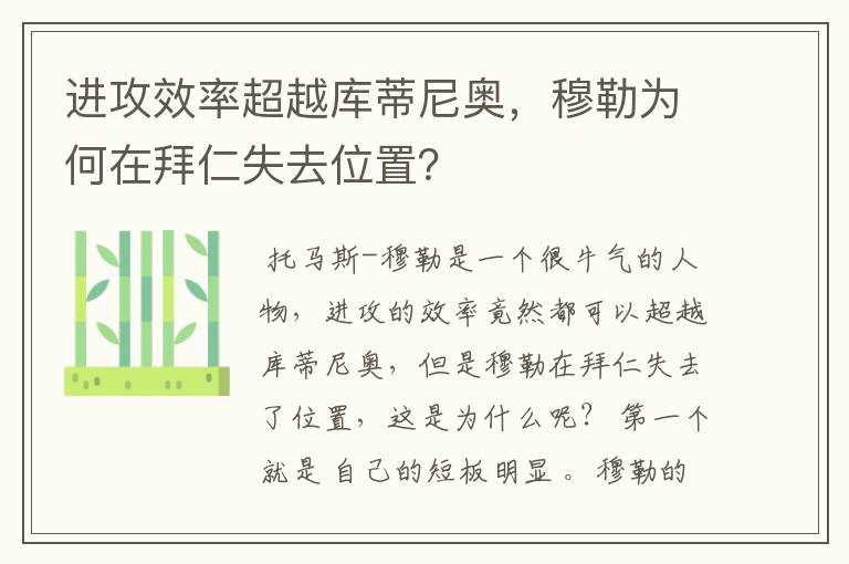 进攻效率超越库蒂尼奥,穆勒为何在拜仁失去位置?