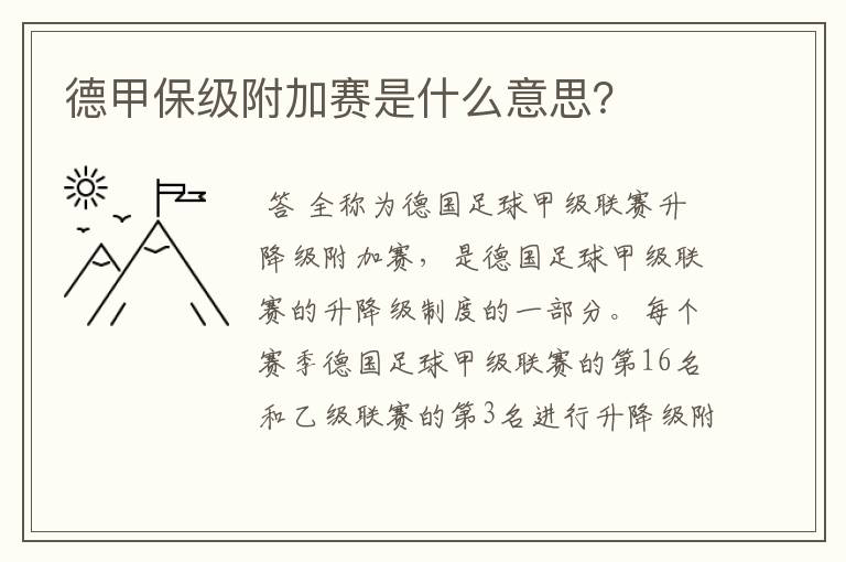 德甲保级附加赛是什么意思?