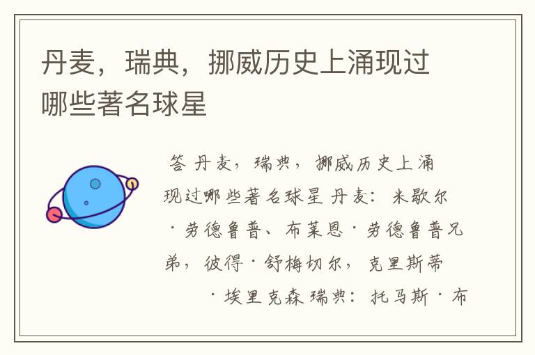 丹麦，瑞典，挪威历史上涌现过哪些著名球星
