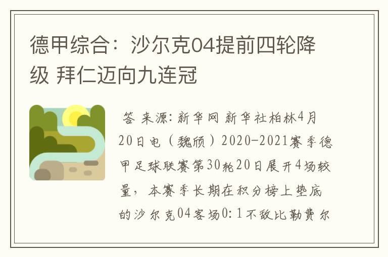 德甲综合:沙尔克04提前四轮降级 拜仁迈向九连冠