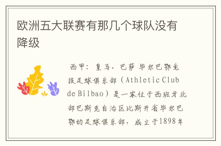 欧洲五大联赛有那几个球队没有降级