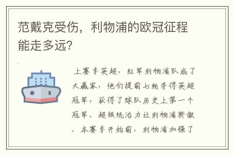 范戴克受伤,利物浦的欧冠征程能走多远?