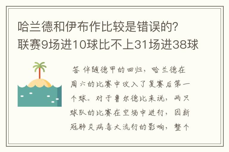 哈兰德和伊布作比较是错误的?联赛9场进10球比不上31场进38球?