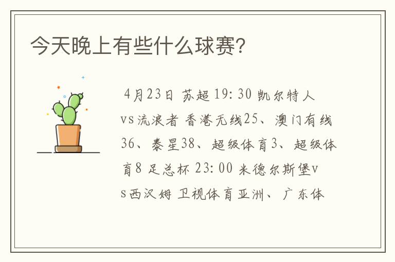 今天晚上有些什么球赛?