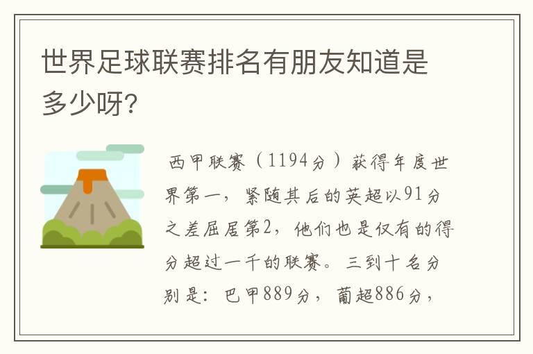 世界足球联赛排名有朋友知道是多少呀?