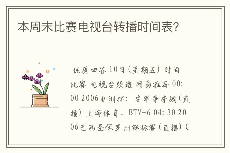 本周末比赛电视台转播时间表?