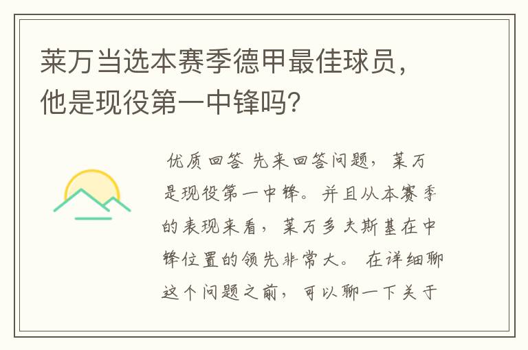 莱万当选本赛季德甲最佳球员,他是现役第一中锋吗?