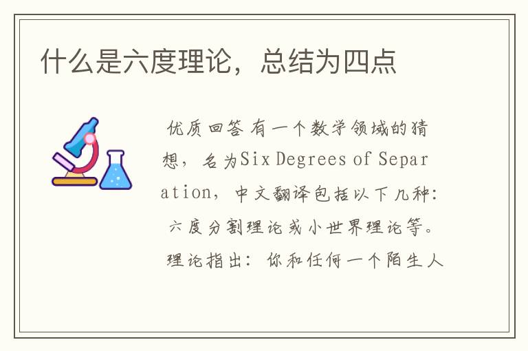 什么是六度理论,总结为四点
