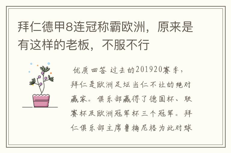 拜仁德甲8连冠称霸欧洲,原来是有这样的老板,不服不行