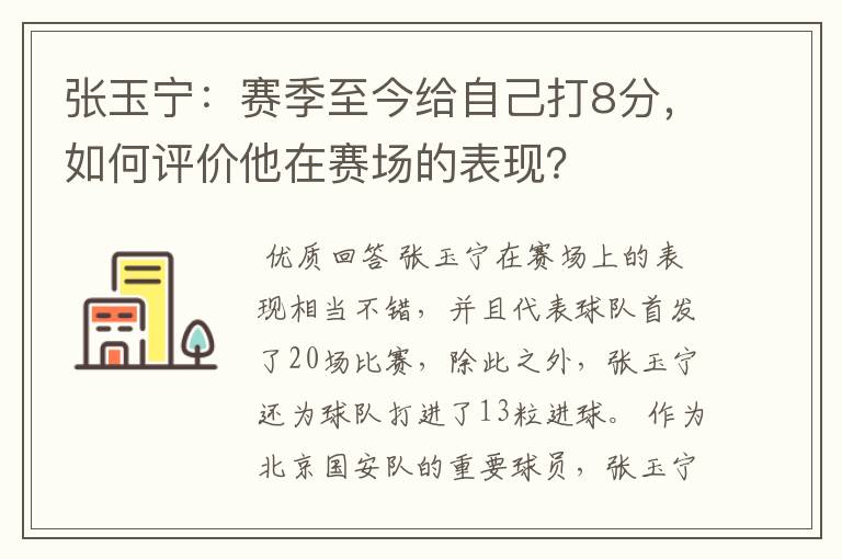 张玉宁:赛季至今给自己打8分,如何评价他在赛场的表现?