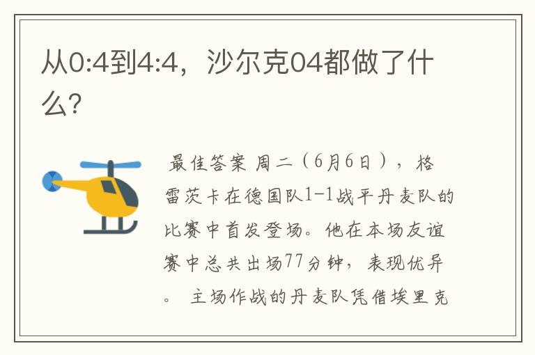 从0:4到4:4,沙尔克04都做了什么?