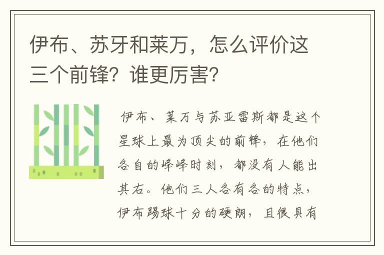 伊布、苏牙和莱万,怎么评价这三个前锋?谁更厉害?