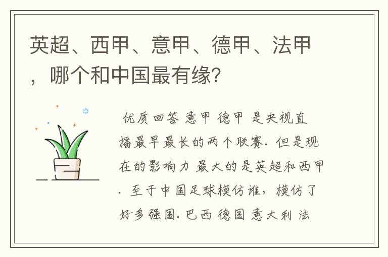 英超、西甲、意甲、德甲、法甲,哪个和中国最有缘?