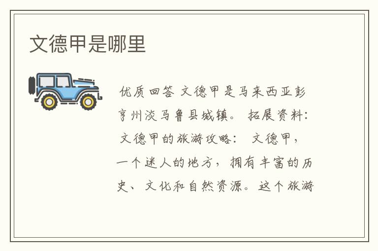 文德甲是哪里