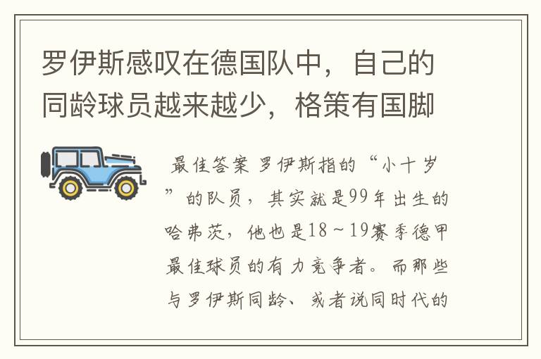 罗伊斯感叹在德国队中,自己的同龄球员越来越少,格策有国脚实力