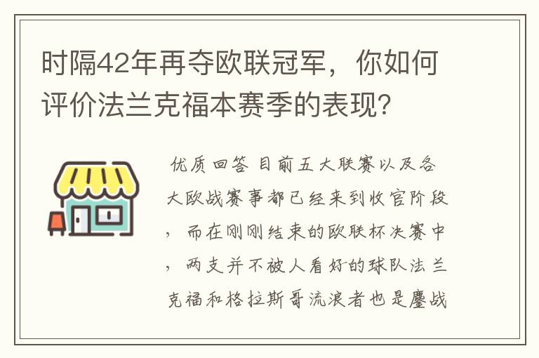 时隔42年再夺欧联冠军,你如何评价法兰克福本赛季的表现?
